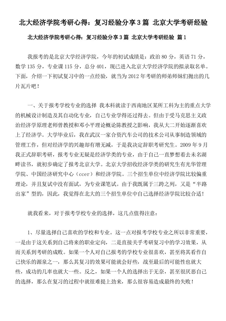 北大经济学院考研心得：复习经验分享3篇