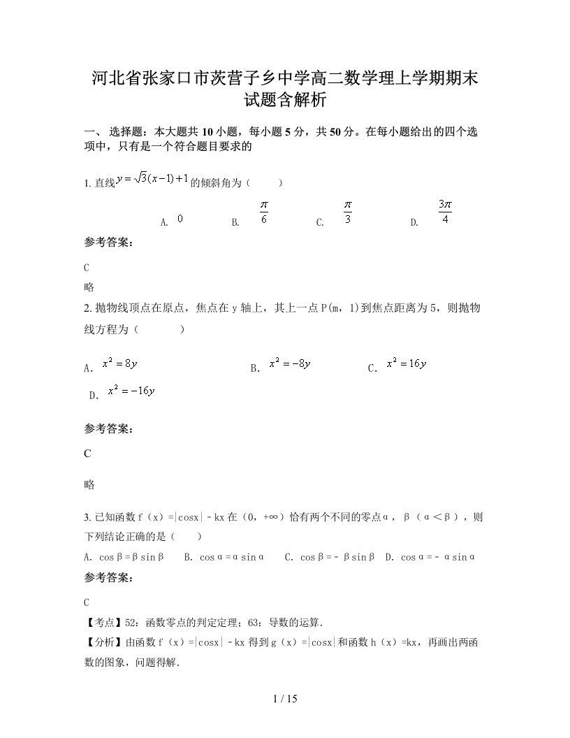 河北省张家口市茨营子乡中学高二数学理上学期期末试题含解析