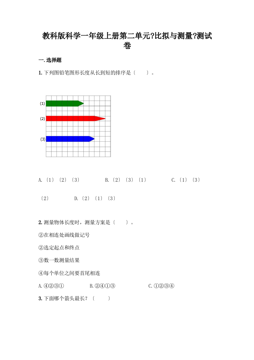 科学一年级上册第二单元《比较与测量》测试卷含答案(预热题)