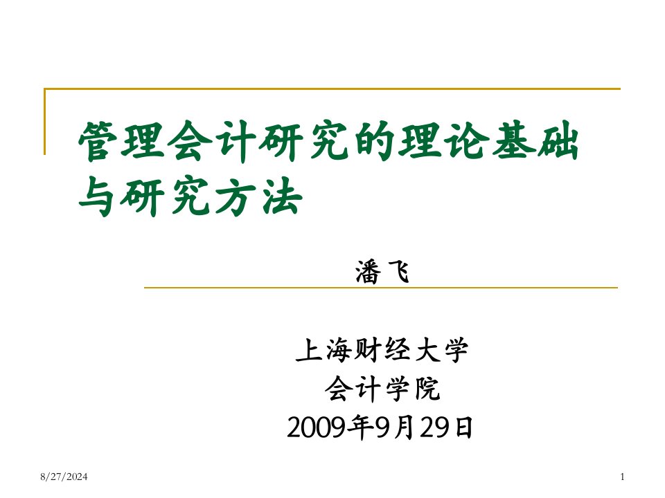 管理会计研究理论基础与研究方法-ppt课件