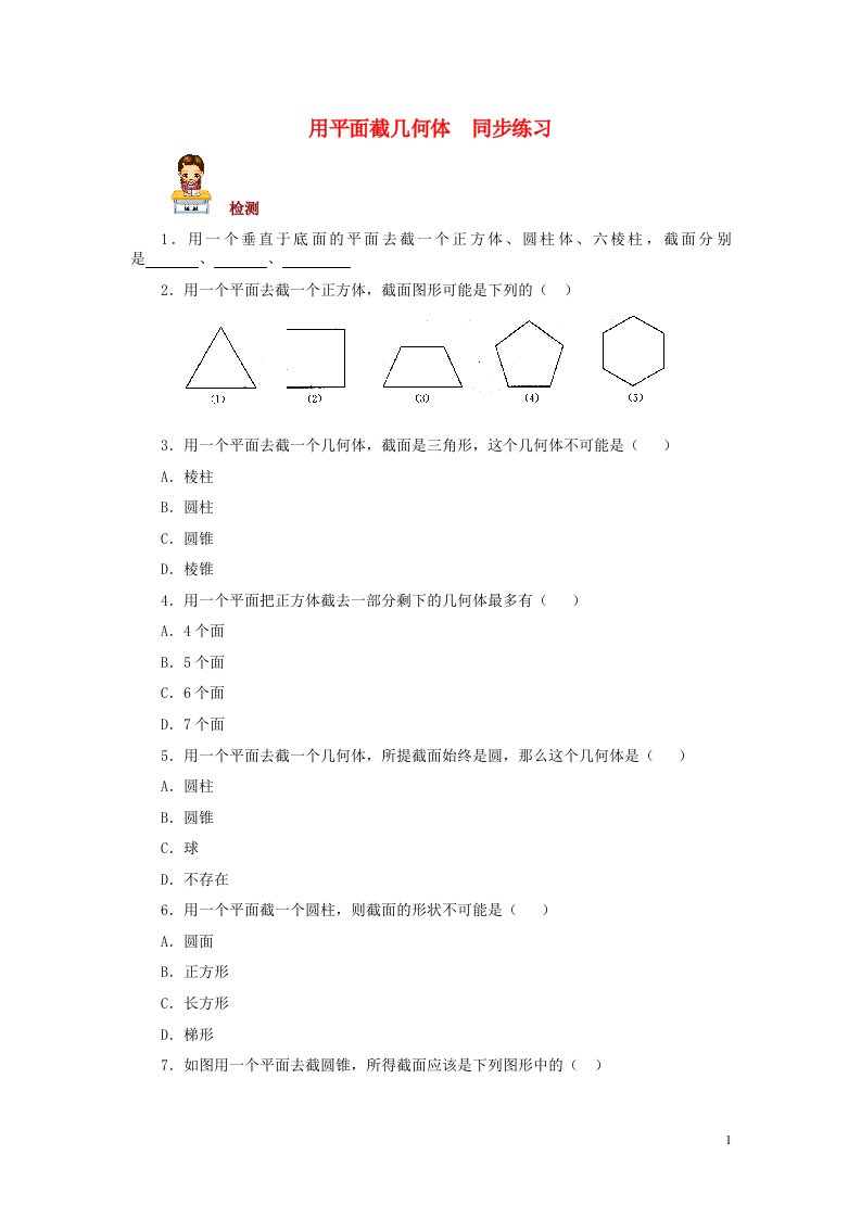 七年级数学上册用平面截几何体同步练习2冀教版