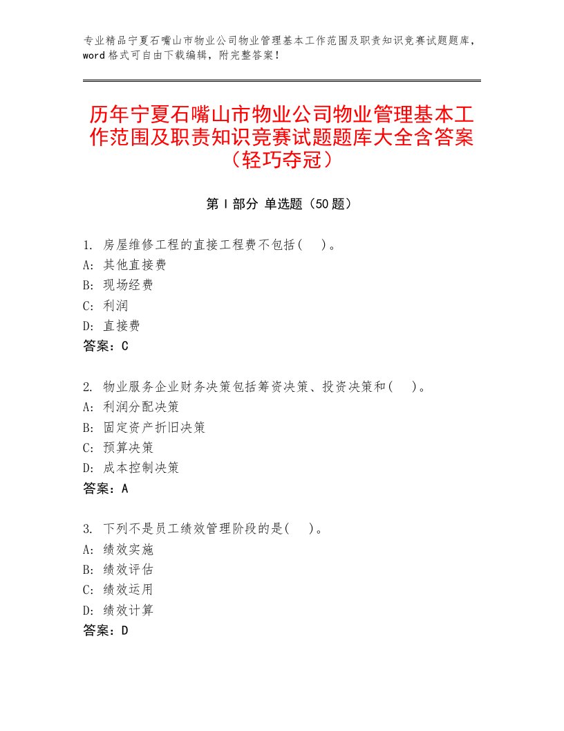 历年宁夏石嘴山市物业公司物业管理基本工作范围及职责知识竞赛试题题库大全含答案（轻巧夺冠）