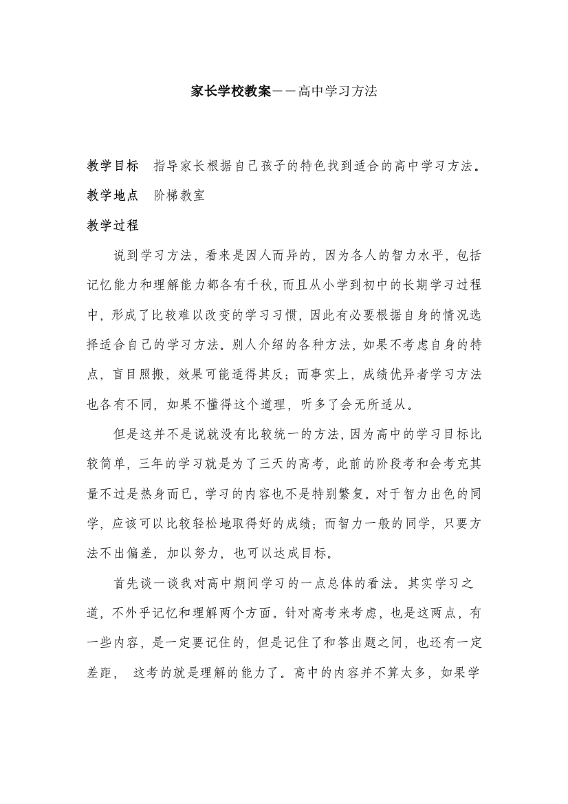 (完整)家长学校教案――高中学习方法(2)