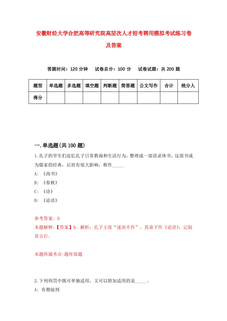 安徽财经大学合肥高等研究院高层次人才招考聘用模拟考试练习卷及答案第5次