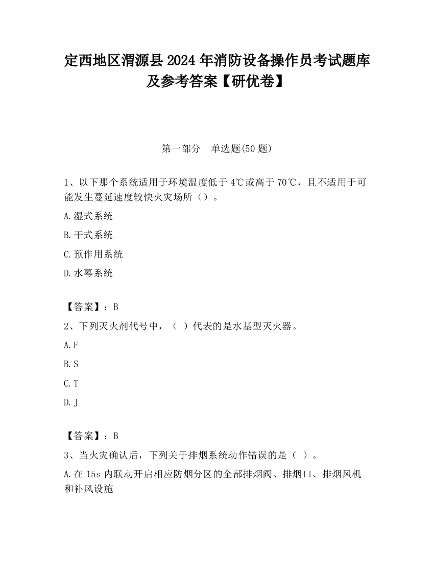 定西地区渭源县2024年消防设备操作员考试题库及参考答案【研优卷】