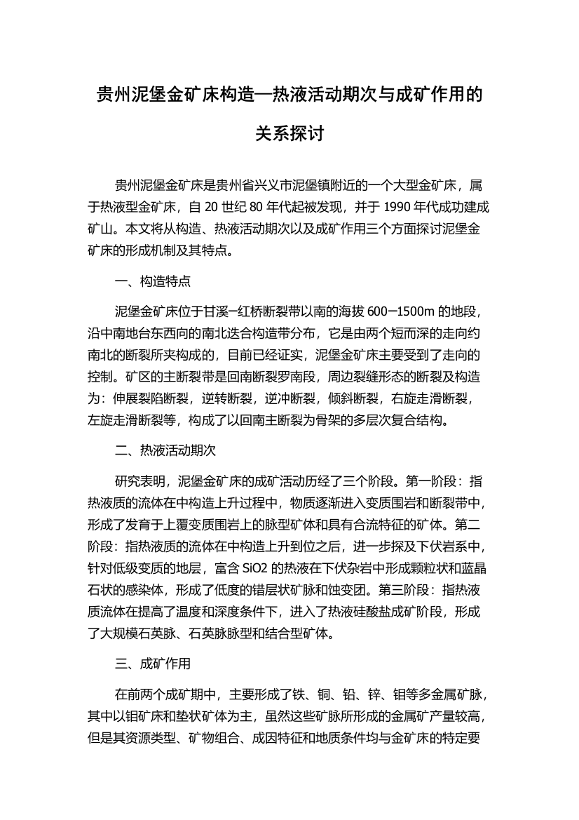 贵州泥堡金矿床构造—热液活动期次与成矿作用的关系探讨