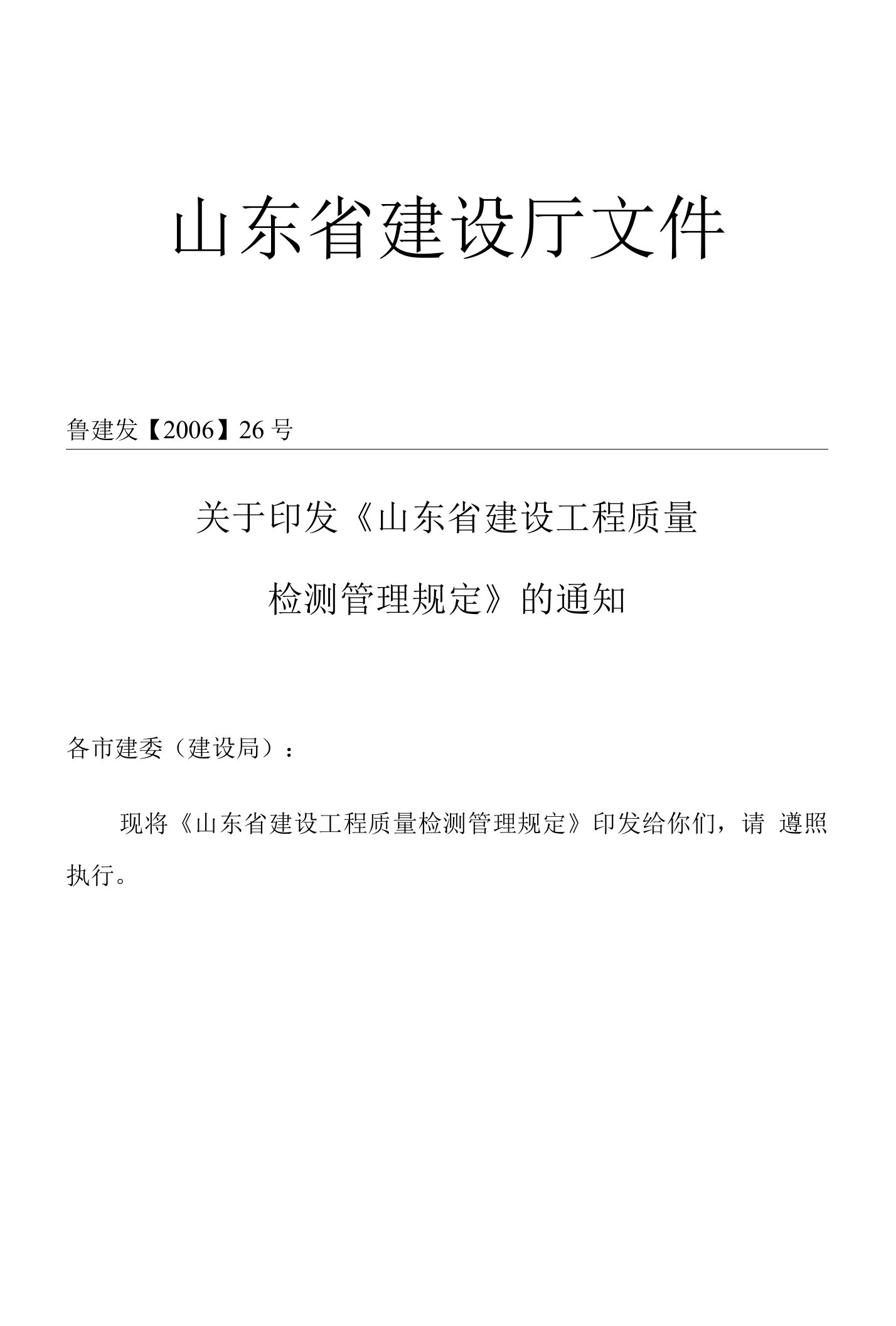 山东省建设工程质量检测管理规定