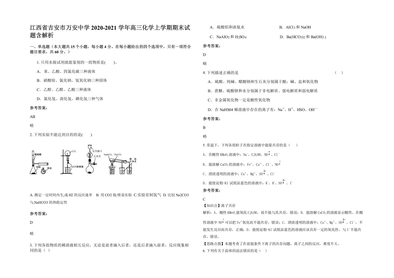 江西省吉安市万安中学2020-2021学年高三化学上学期期末试题含解析