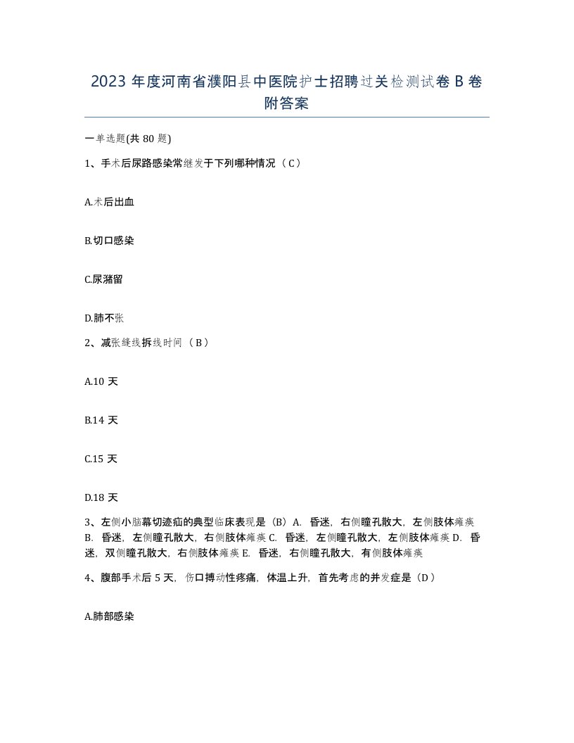 2023年度河南省濮阳县中医院护士招聘过关检测试卷B卷附答案