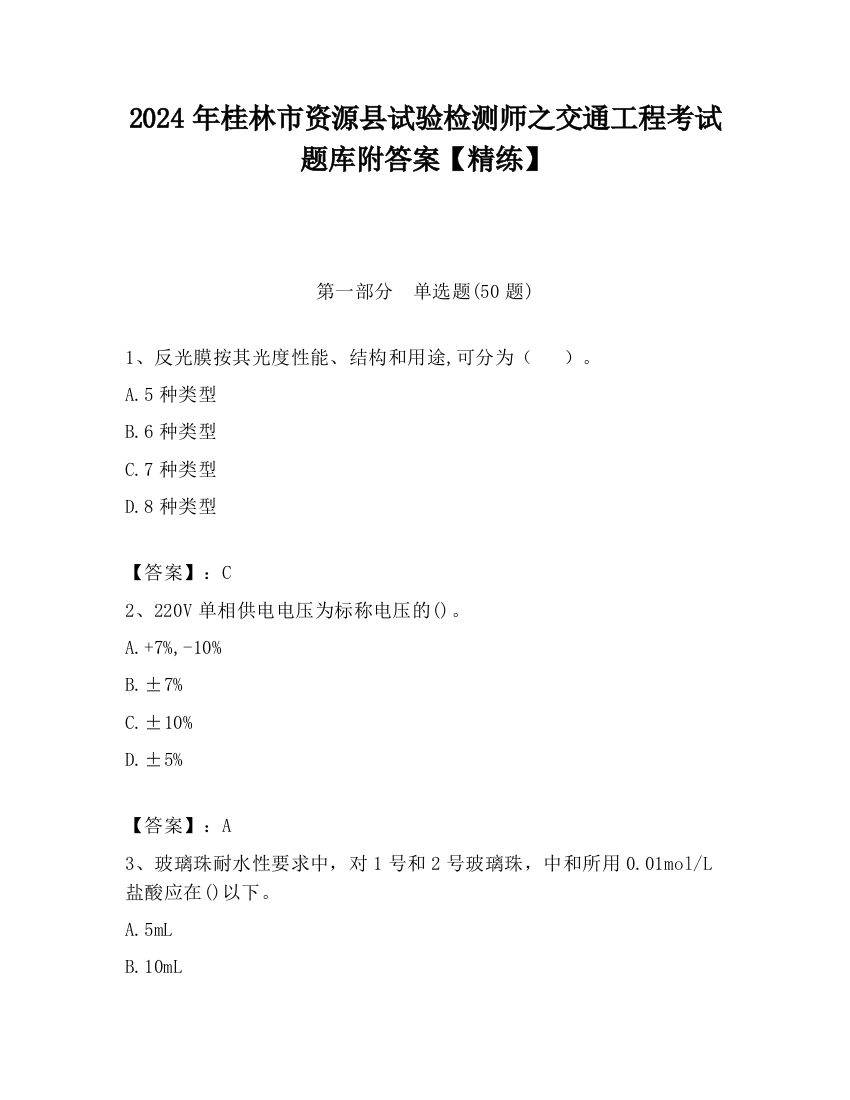 2024年桂林市资源县试验检测师之交通工程考试题库附答案【精练】