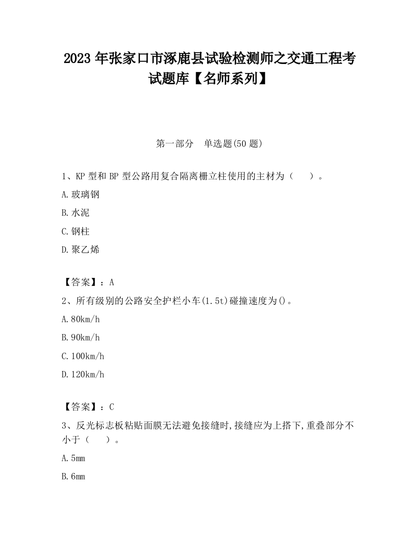 2023年张家口市涿鹿县试验检测师之交通工程考试题库【名师系列】