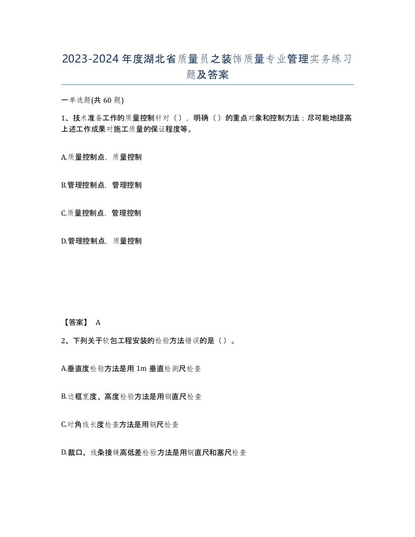 2023-2024年度湖北省质量员之装饰质量专业管理实务练习题及答案