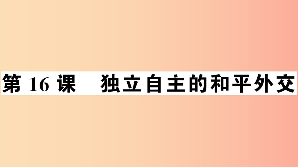 2019年春八年级历史下册