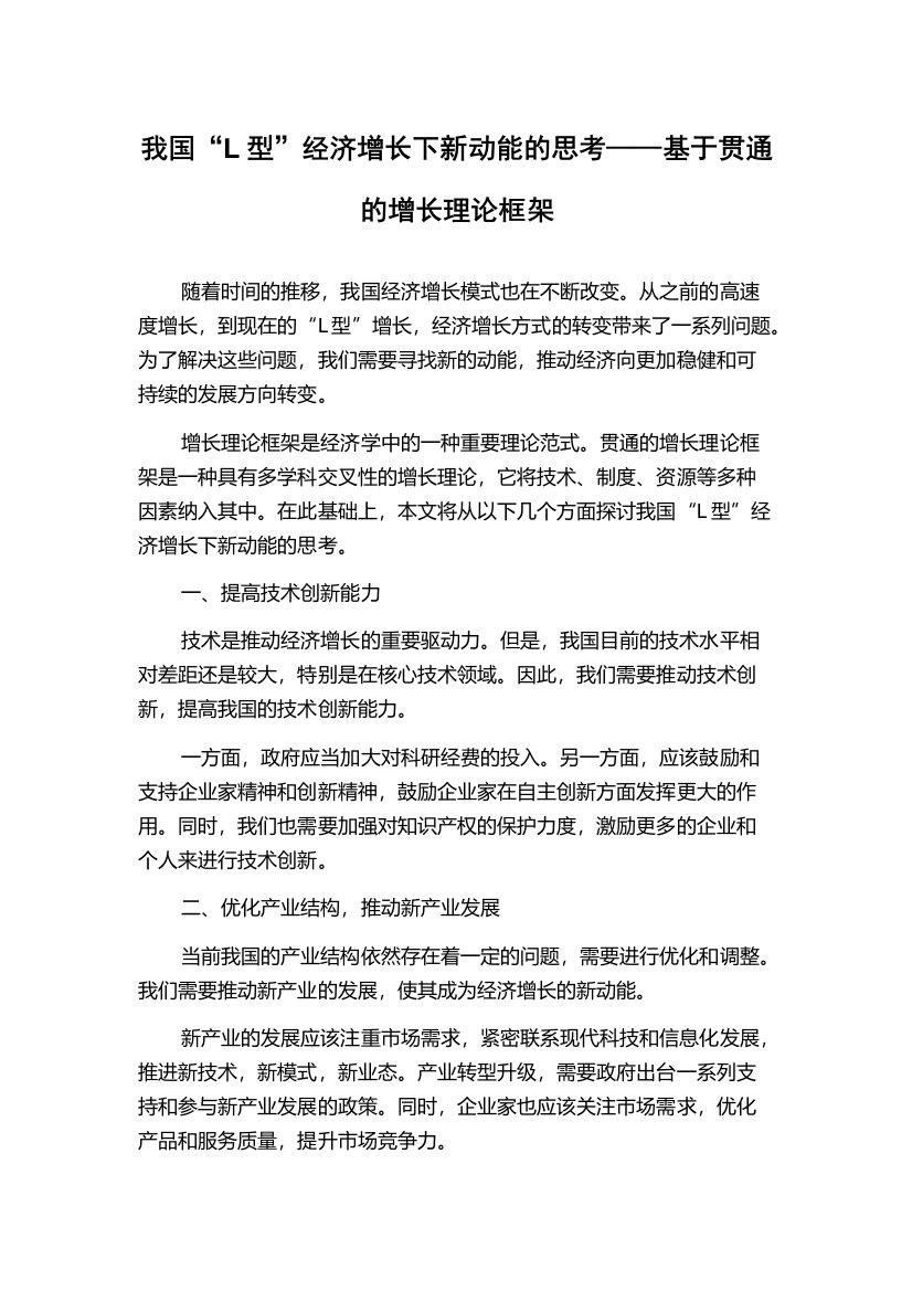 我国“L型”经济增长下新动能的思考——基于贯通的增长理论框架