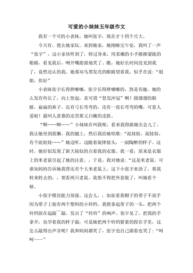 可爱的小妹妹五年级作文