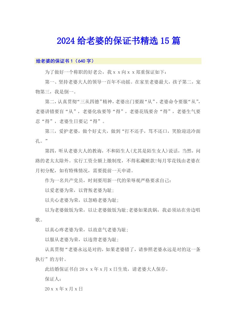 2024给老婆的保证书精选15篇