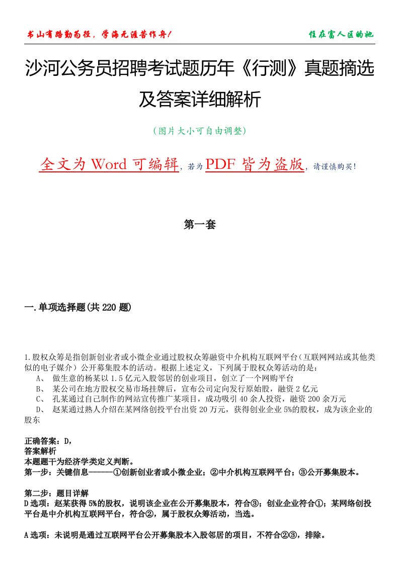 沙河公务员招聘考试题历年《行测》真题摘选及答案详细解析版