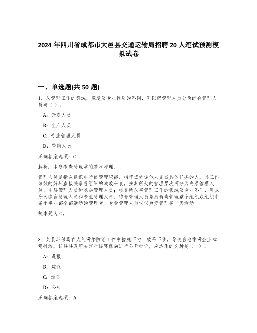 2024年四川省成都市大邑县交通运输局招聘20人笔试预测模拟试卷-18