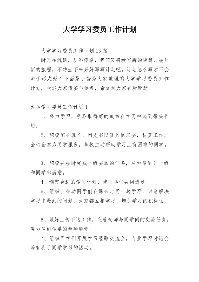 大学学习委员工作计划_15