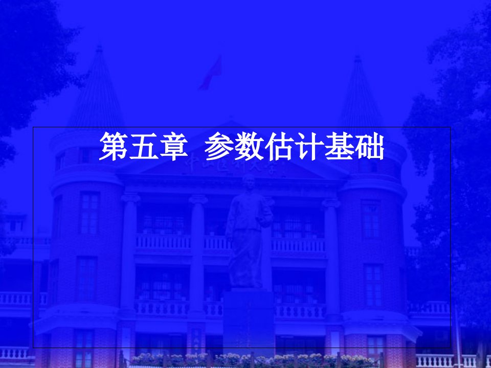 卫生统计学教学ppt课件参数估计基础