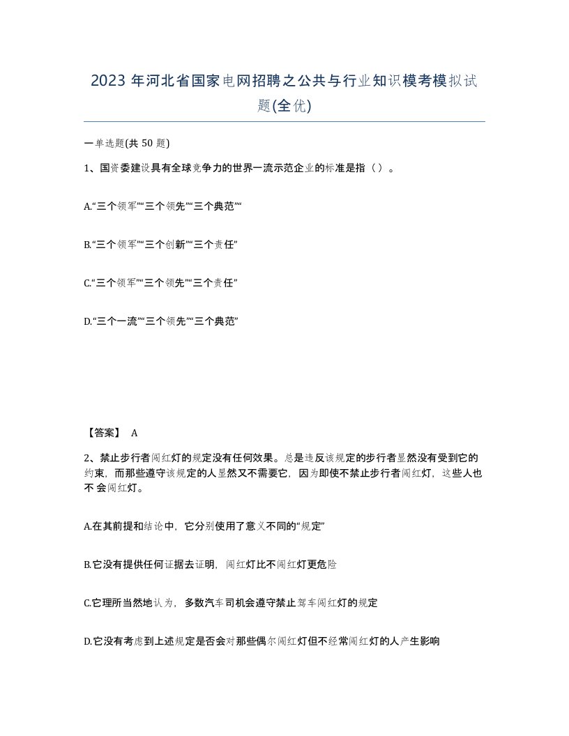 2023年河北省国家电网招聘之公共与行业知识模考模拟试题全优