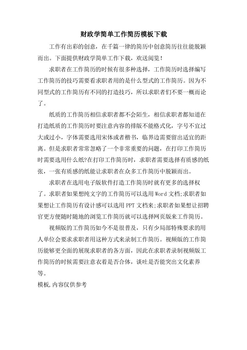 财政学简单工作简历模板下载