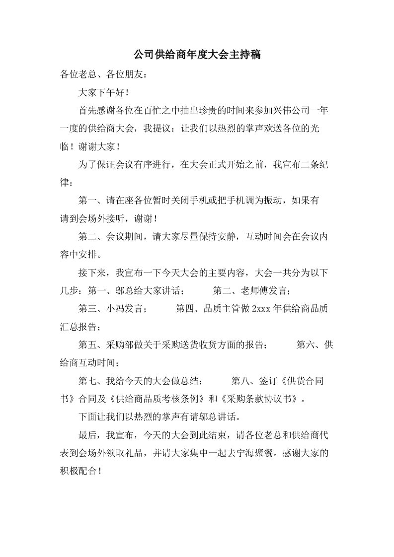 公司供应商年度大会主持稿