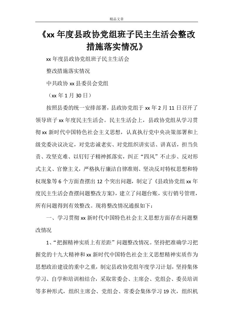 《2021年度县政协党组班子民主生活会整改措施落实情况》