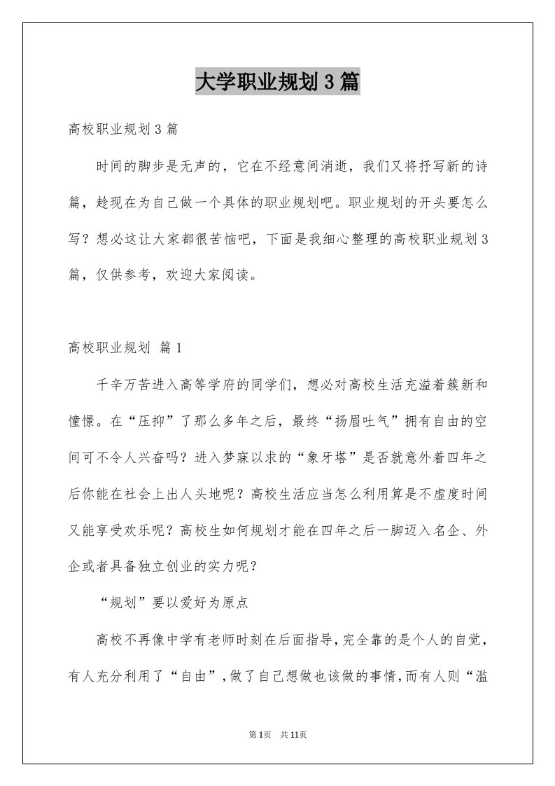 大学职业规划3篇例文8