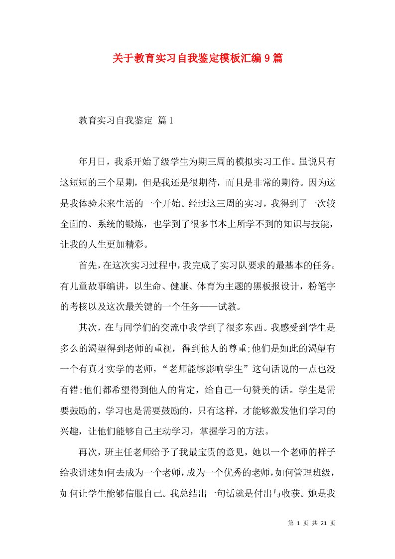 关于教育实习自我鉴定模板汇编9篇