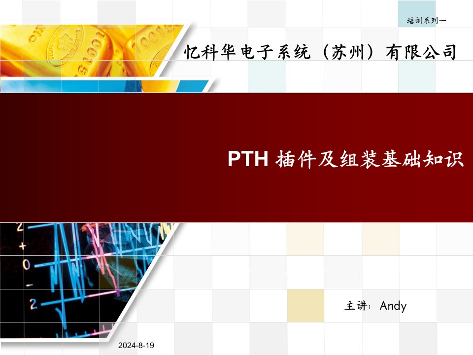 PTH(DIP)插件及组装基础培训教材