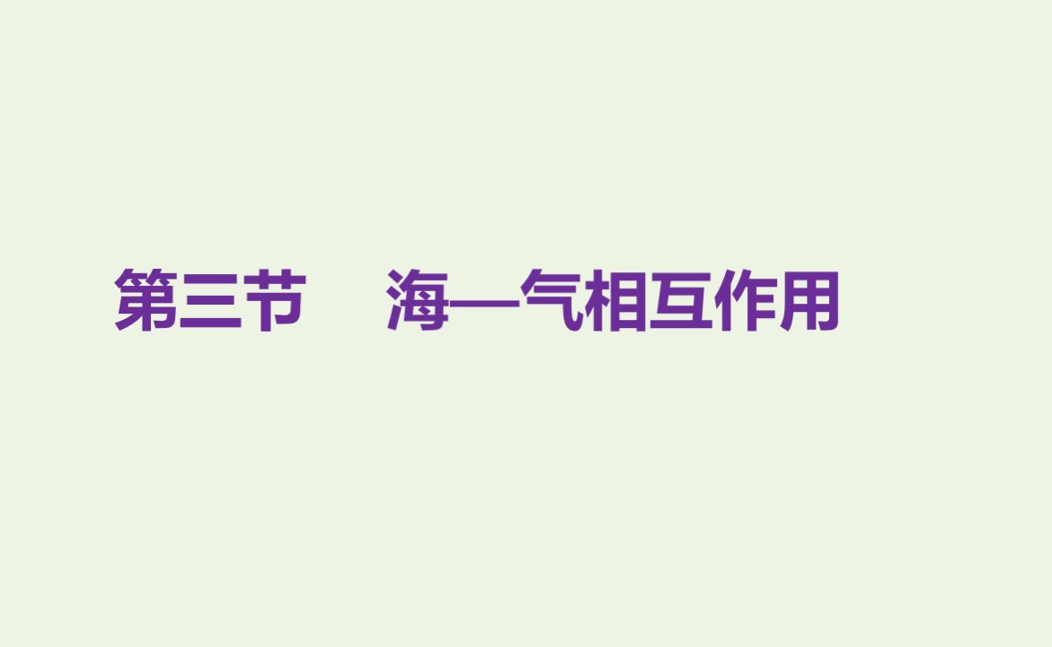 2021_2022学年新教材高中地理第四章水的运动第三节海_气相互作用课件新人教版选择性必修1