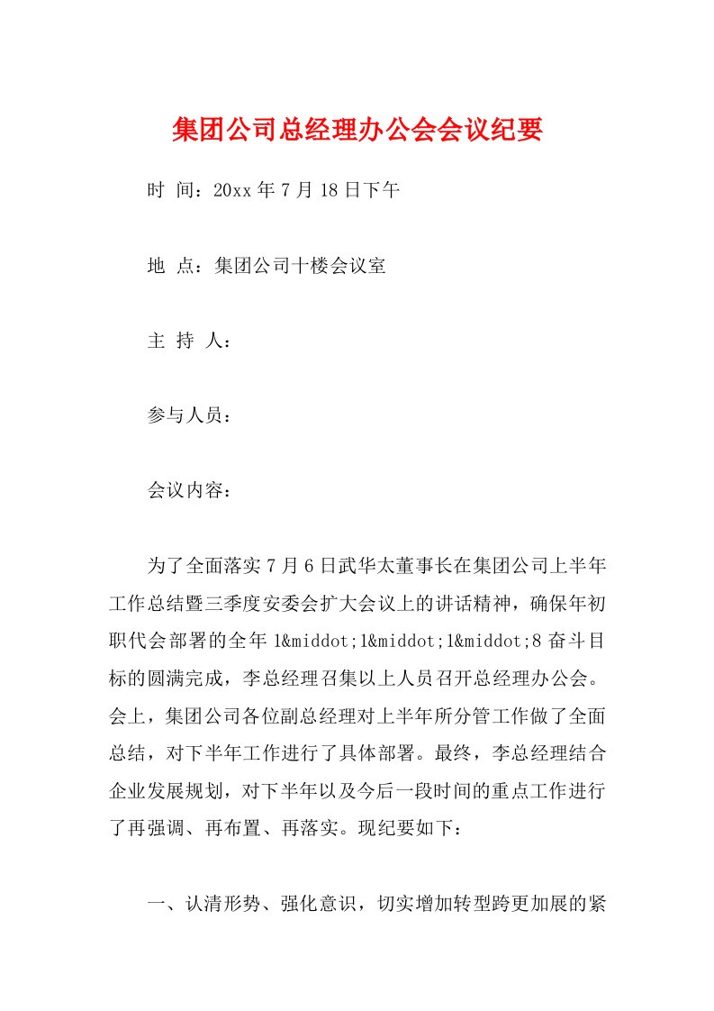 集团公司总经理办公会会议纪要