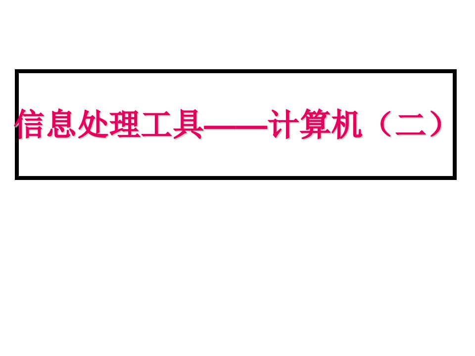 信息处理工具计算机二课件