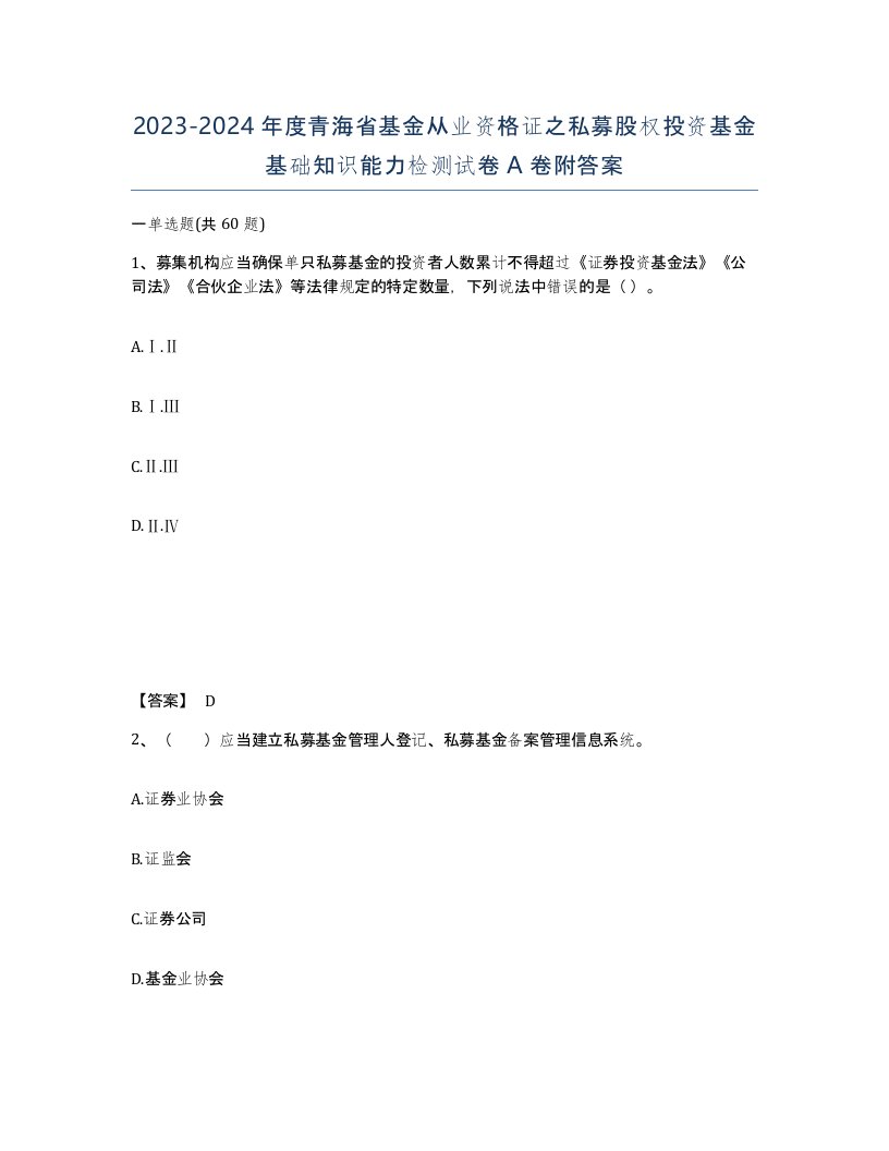 2023-2024年度青海省基金从业资格证之私募股权投资基金基础知识能力检测试卷A卷附答案