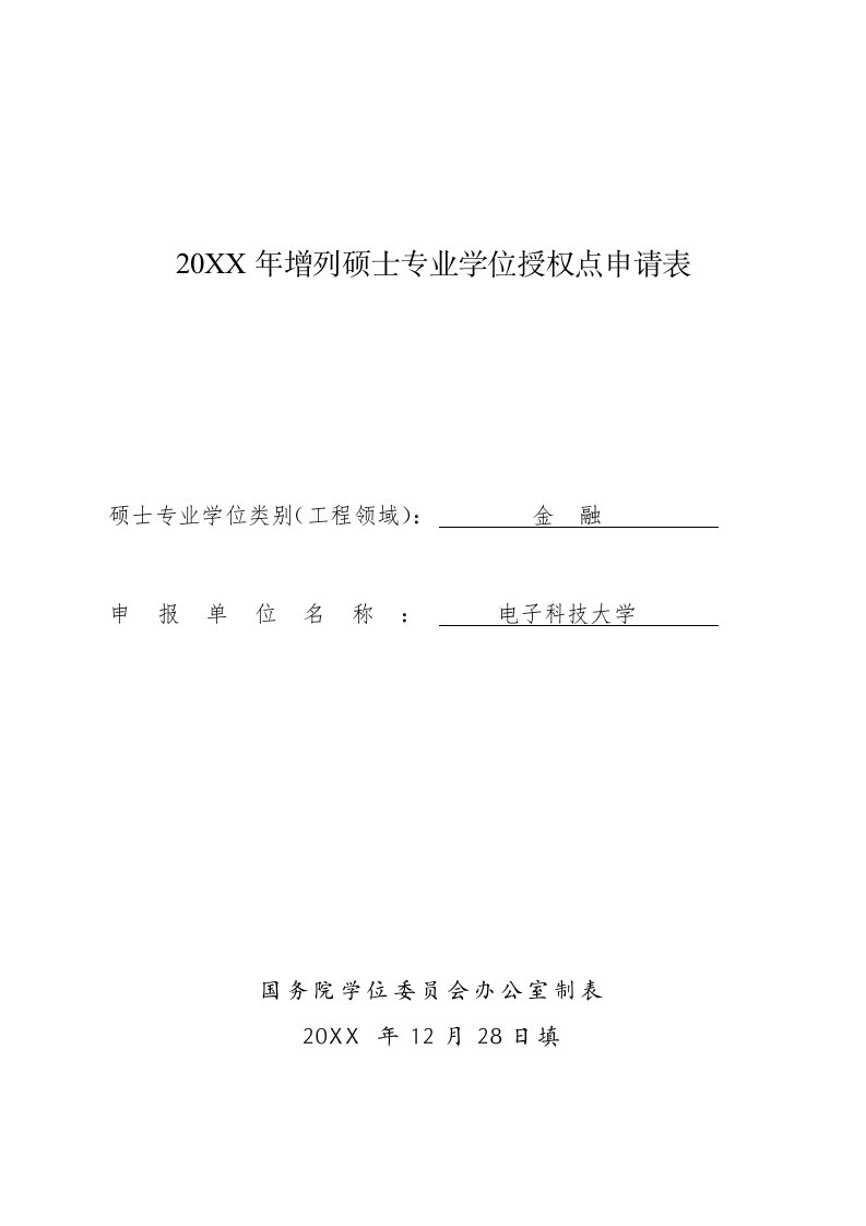 电子行业-成都电子科技大学申请增列金融硕士专业学位授权点申请表