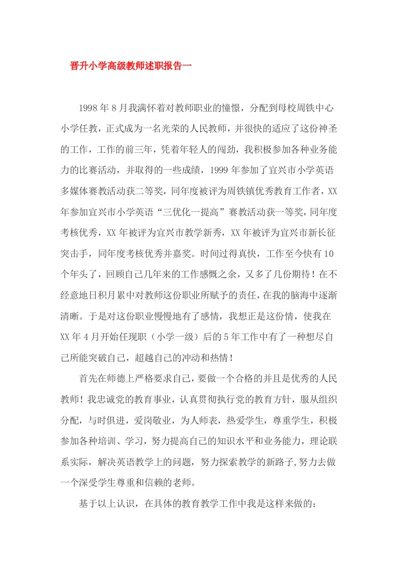 晋升小学高级教师述职报告一