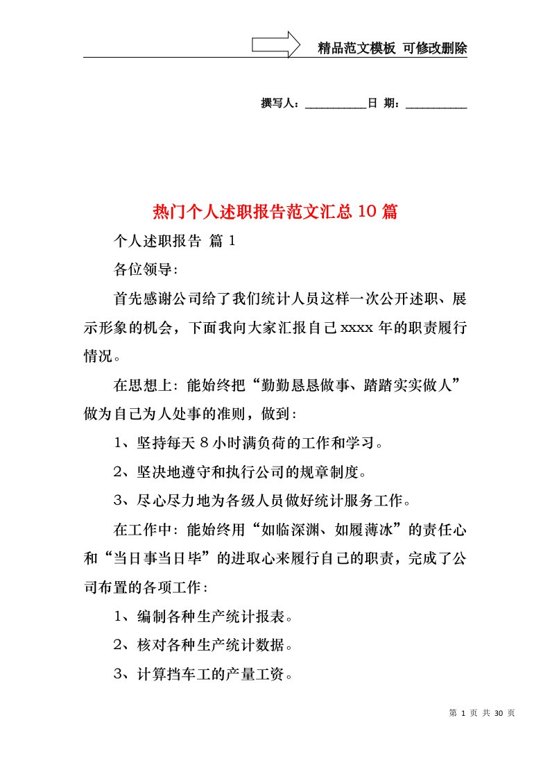 2022年热门个人述职报告范文汇总10篇