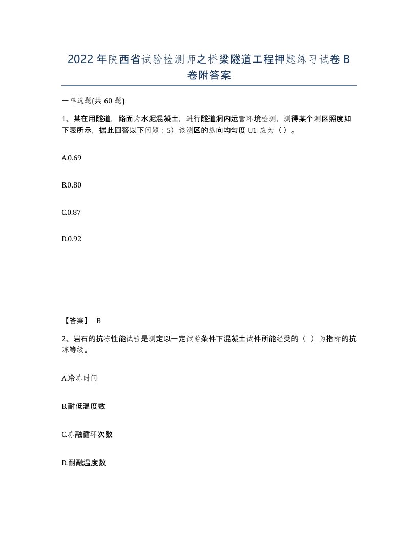 2022年陕西省试验检测师之桥梁隧道工程押题练习试卷B卷附答案