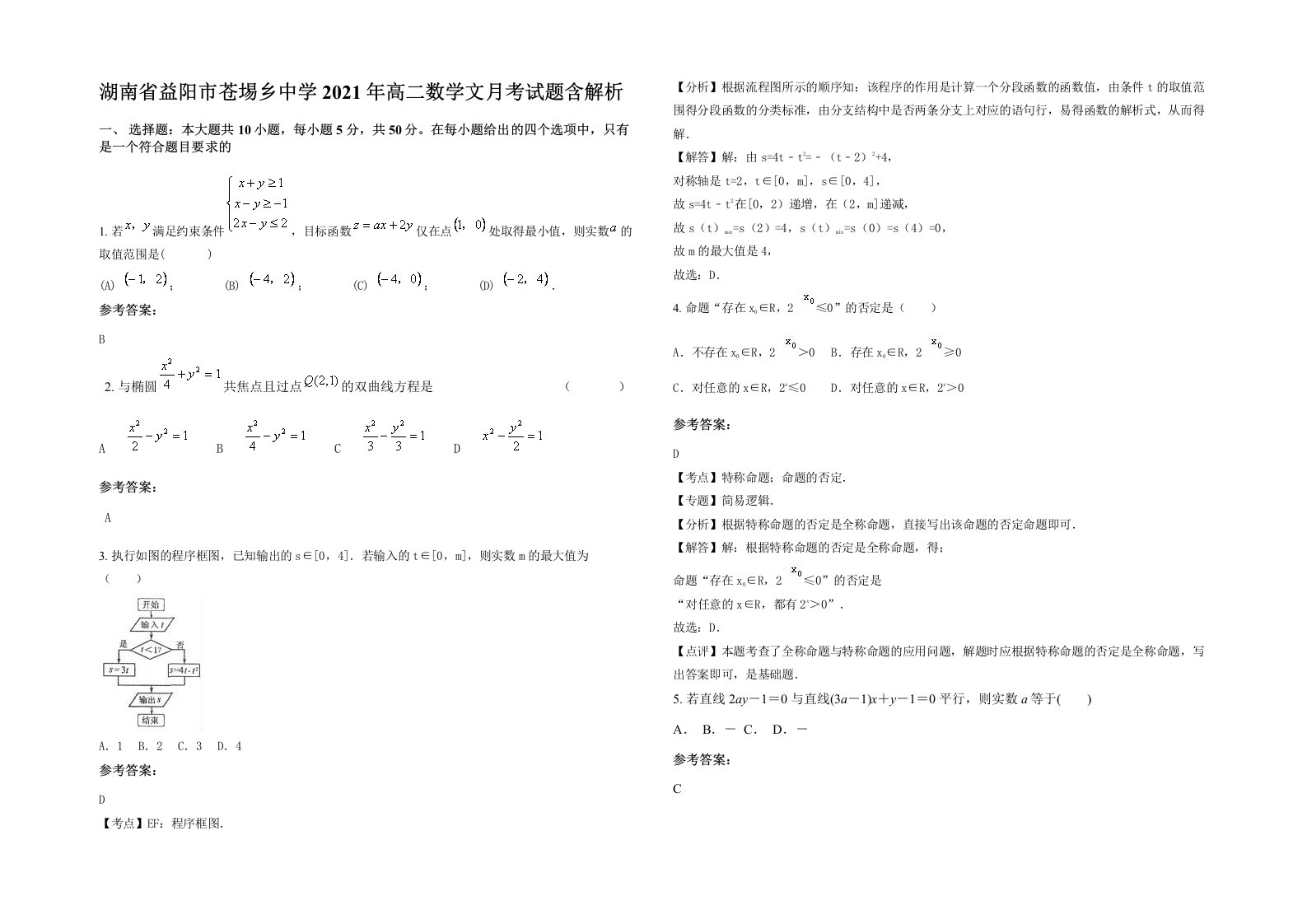 湖南省益阳市苍埸乡中学2021年高二数学文月考试题含解析