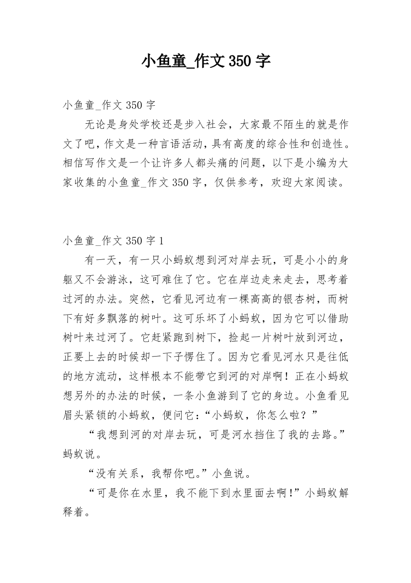 小鱼童_作文350字