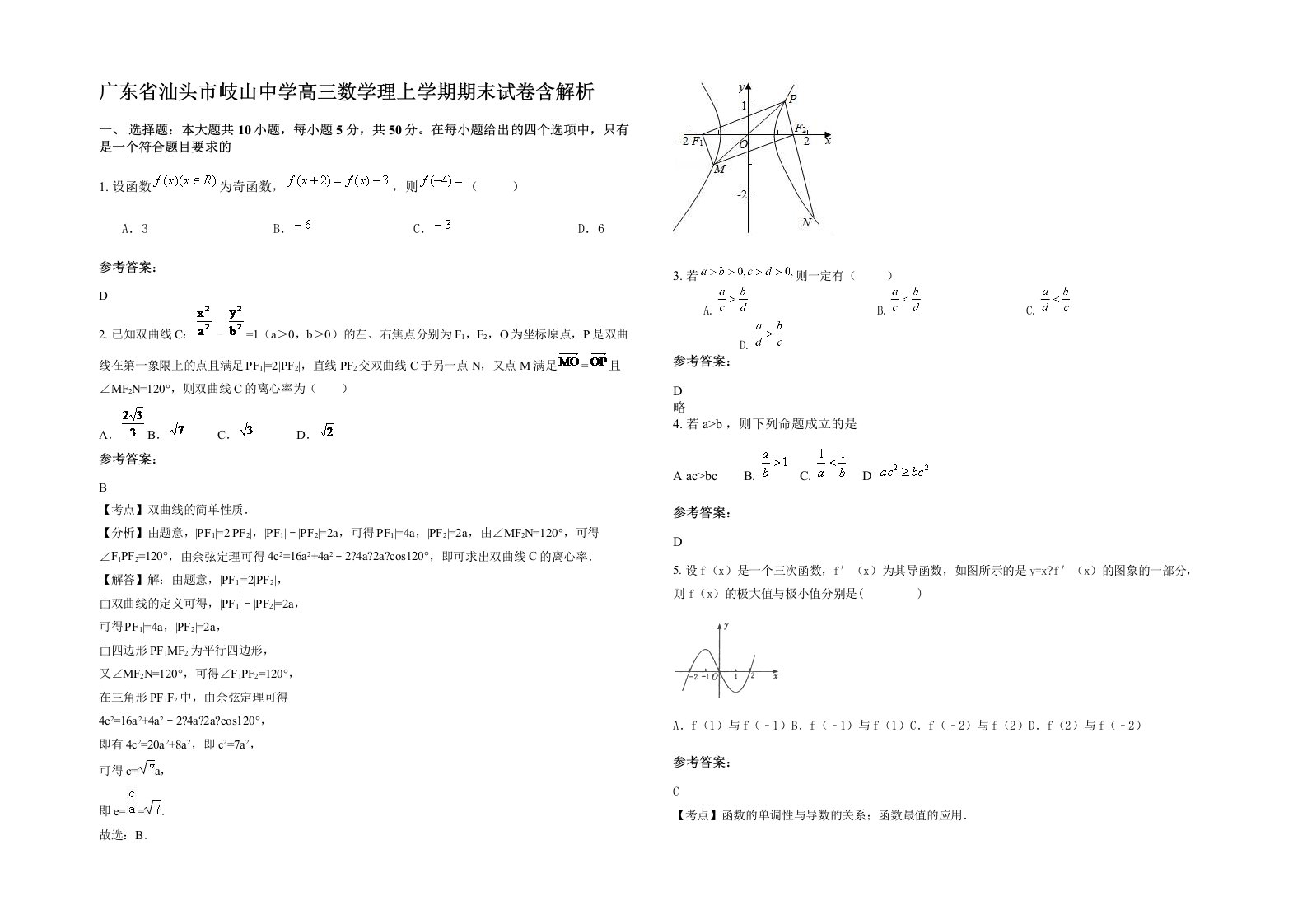 广东省汕头市岐山中学高三数学理上学期期末试卷含解析