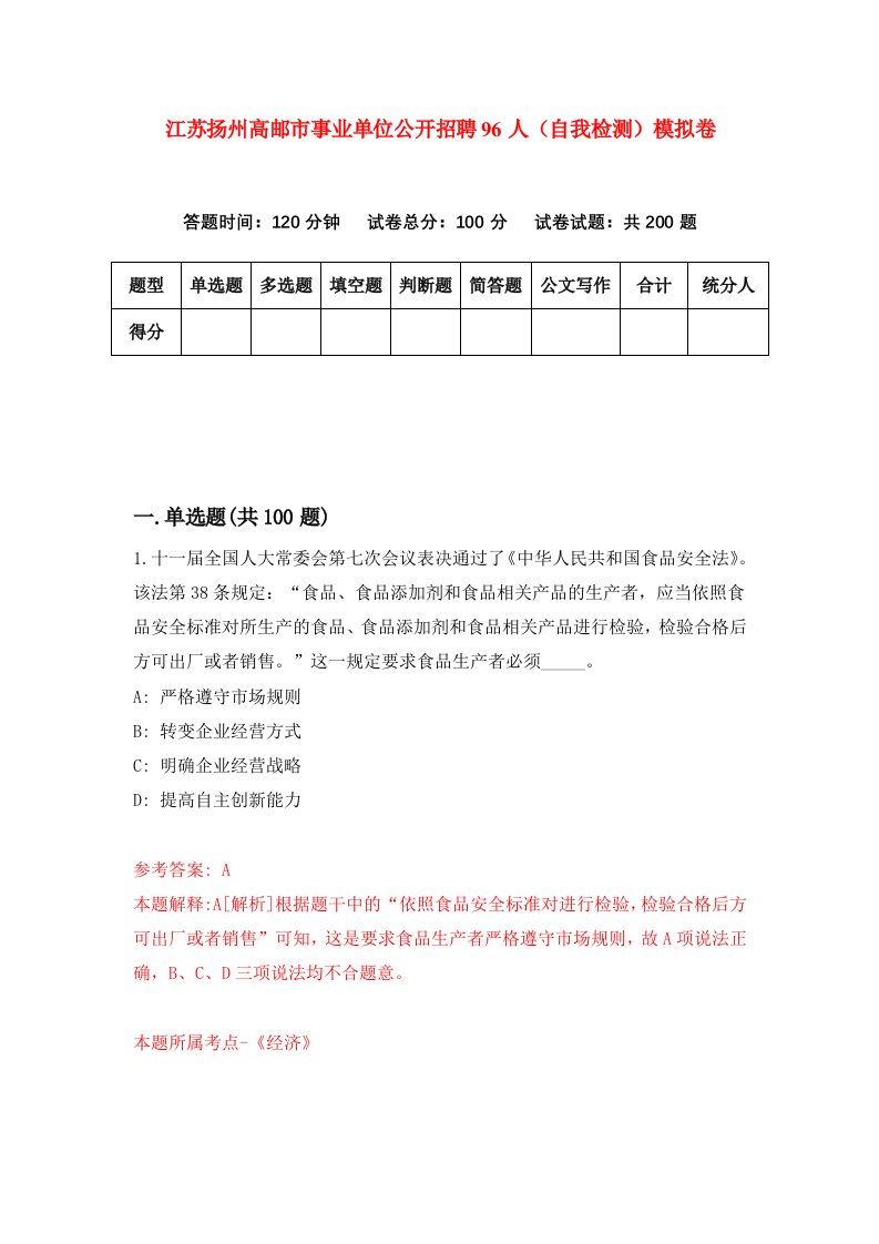 江苏扬州高邮市事业单位公开招聘96人自我检测模拟卷7