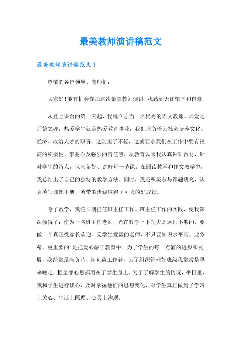 最美教师演讲稿范文