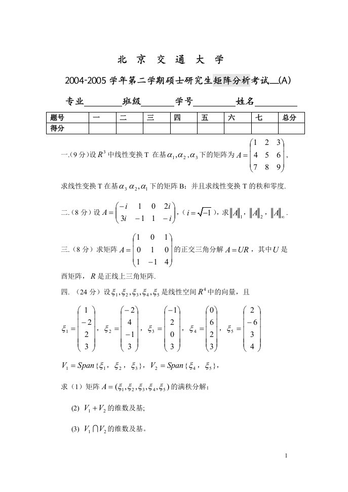 北京交通大学矩阵分析2005-06A