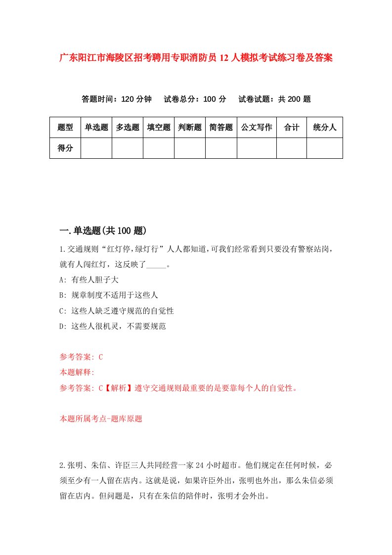 广东阳江市海陵区招考聘用专职消防员12人模拟考试练习卷及答案第9期