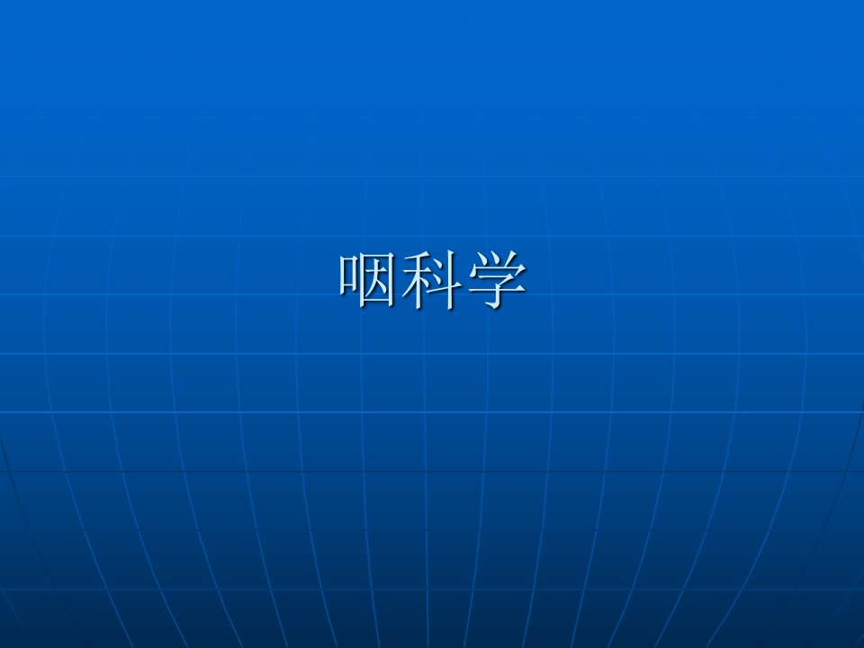 耳鼻咽喉头颈外科学——咽科学