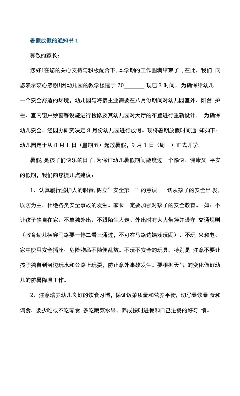 暑假放假的通知书5篇