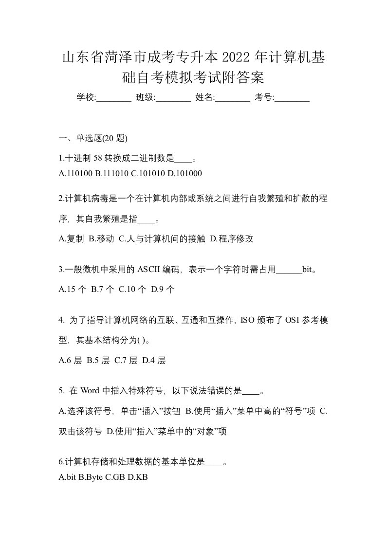 山东省菏泽市成考专升本2022年计算机基础自考模拟考试附答案