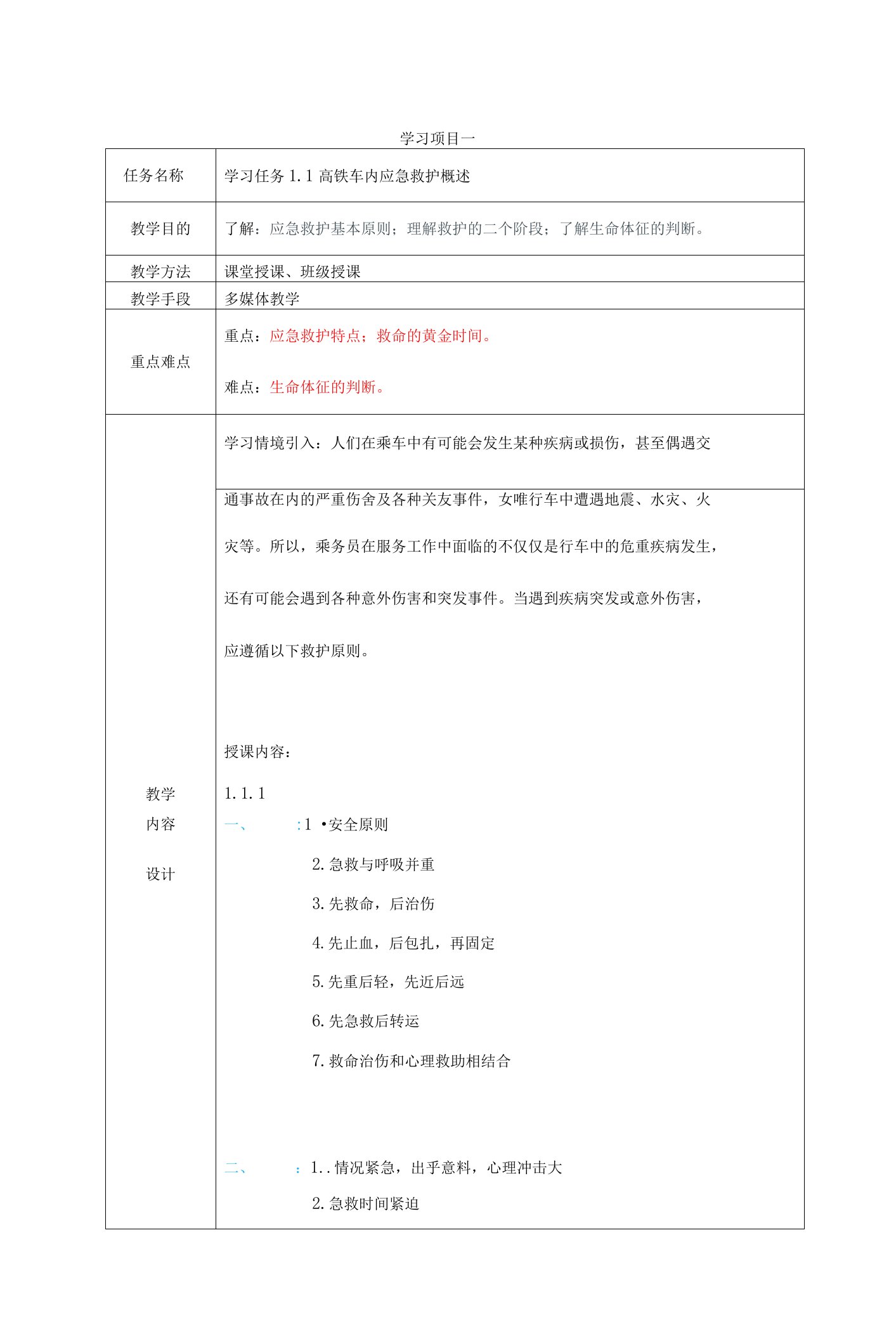 高铁医护急救常识教案